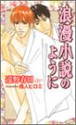 浪漫小説のように (アクアノベルズ)