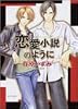 恋愛小説のように (キャラ文庫)