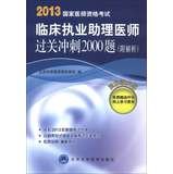 2013 National Medical Licensing Examination : Clinical practice physician assistant tricks sprint 2000 title ( accompanying resolution )(Chinese Edition)