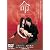 命 [DVD]