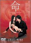 命 [DVD]