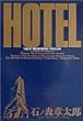 ホテル (Vol.27) (ビッグコミックス)