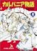 カルバニア物語 8 (8) (キャラコミックス)
