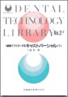 1週間でマスターするキャストパーシャル〈下〉 (デンタルテクノロジーライブラリー)の商品情報を見る