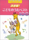 決定版! こどものうたベスト100(デプロ)