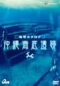 地球カタログ 沖縄海底遺跡 [DVD]