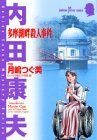 多摩湖畔殺人事件 (サスペリアミステリーコミックス―内田康夫ミステリーシリーズ)