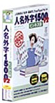 人名外字1500 V2 ビジネス版