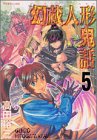 幻蔵人形鬼話（5）　＜完＞ (アフタヌーンKC)