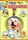 ドラえもんDVDえほん/どうぶつとあそぼう