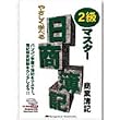 やさしく学べる日商簿記2級マスター 商業簿記