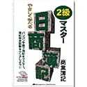 やさしく学べる日商簿記2級マスター 商業簿記