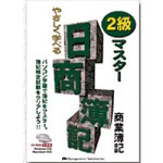 やさしく学べる日商簿記2級マスター 商業簿記