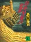 斜め屋敷の犯罪 (講談社文庫)