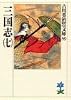 三国志(7)(吉川英治歴史時代文庫 39)