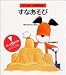 すなあそび (リトルキッパー絵本)