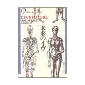 未来のイヴ (創元ライブラリ)