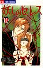 Ayashi no Ceres Vol. 10 (Ayashi no Seresu) (in Japanese)