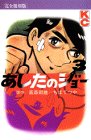 あしたのジョー (3) (KCデラックス (357))
