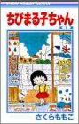 ちびまる子ちゃん (1) (りぼんマスコットコミックス (413))