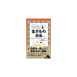 日本の生きもの図鑑