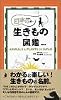 日本の生きもの図鑑