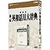 研究社 新編 英和活用大辞典