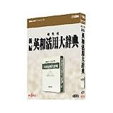 研究社 新編 英和活用大辞典