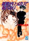 悪霊がいっぱいで眠れない (講談社X文庫―ティーンズハート)
