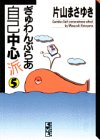 ぎゅわんぶらあ自己中心派 (5) (講談社漫画文庫)
