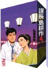 課長島耕作 (4) (講談社漫画文庫)