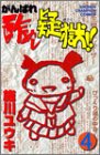 がんばれ酢めし疑獄!! (4) 少年チャンピオン・コミックス