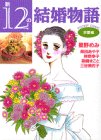 新12の結婚物語 求愛物語 (KCデラックス)