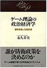 ゲーム理論の政治経済学―選挙制度と防衛政策