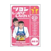 ツヨシしっかり2しなさい 1 (モーニングKC)