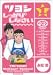 ツヨシしっかり2しなさい 1 (モーニングKC)