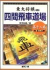 四間飛車道場〈第12巻〉続・居飛穴 (東大将棋ブックス)