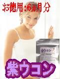 紫ウコン【６ヵ月分】