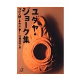 ユダヤ・ジョ－ク集 (講談社プラスアルファ文庫)