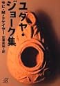 ユダヤ・ジョーク集 (講談社プラスアルファ文庫)