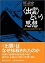 ＜出雲＞という思想 (講談社学術文庫)