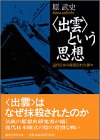 “出雲”という思想―近代日本の抹殺された神々 (講談社学術文庫)