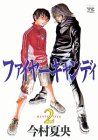 ファイヤーキャンディ 2 (ヤングチャンピオンコミックス)