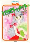 ときめきトゥナイト (5) (コバルト文庫―Cobalt‐pinky)...