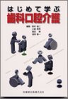 はじめて学ぶ歯科口腔介護