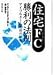 住宅FC 勝利の法則―アイフルホーム成功の秘密