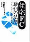 住宅FC 勝利の法則―アイフルホーム成功の秘密