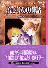 ふたりめの神話 (講談社漫画文庫)