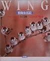 WING―野鳥生活記