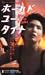 『ホールド・ユー・タイト【字幕版】 [VHS]』の写真